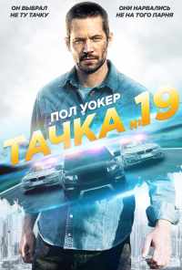 Тачка №19 (2013) онлайн бесплатно