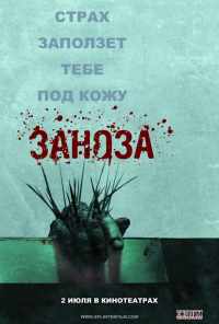 Заноза (2008) онлайн бесплатно