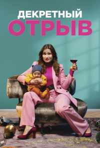 Декретный отрыв (2020) онлайн бесплатно