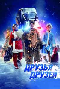 Друзья друзей (2013) онлайн бесплатно