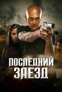 Последний заезд (2019) онлайн бесплатно