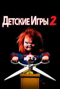 Детские игры 2 (1990) онлайн бесплатно