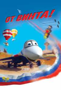 От винта 3D (2012) онлайн бесплатно