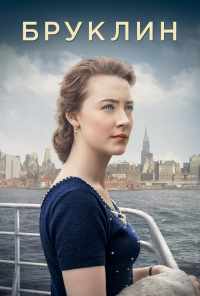 Бруклин (2015) онлайн бесплатно