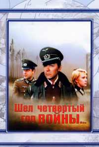 Шел четвертый год войны... (1983) онлайн бесплатно