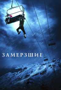 Замёрзшие (2010) онлайн бесплатно