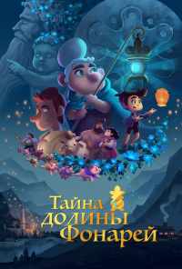 Тайна долины Фонарей (2018) онлайн бесплатно
