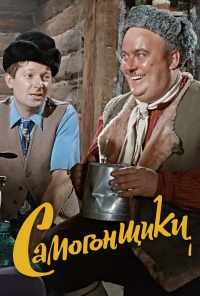 Самогонщики (1962) онлайн бесплатно
