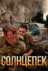 Солнцепек (2021) онлайн бесплатно