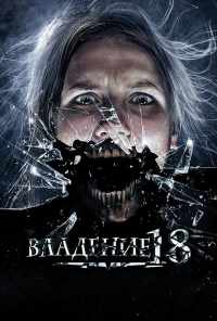Владение 18 (2013) онлайн бесплатно