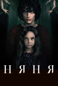 Няня (2020) онлайн бесплатно