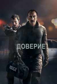 Доверие (2016) онлайн бесплатно