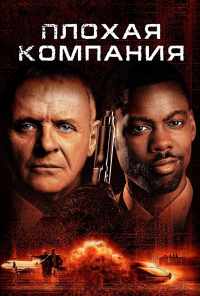 Плохая компания (2001) онлайн бесплатно