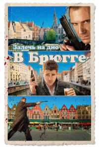 Залечь на дно в Брюгге (2007) онлайн бесплатно