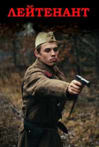 Лейтенант (2015) онлайн бесплатно