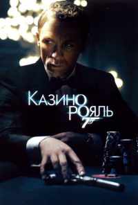 Казино Рояль (2006) онлайн бесплатно