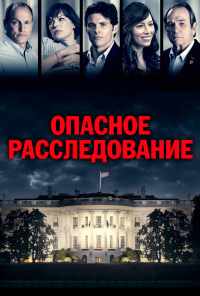 Опасное расследование (2017) онлайн бесплатно