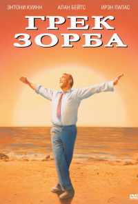 Грек Зорба (1964) онлайн бесплатно