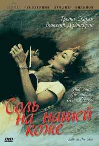 Соль на нашей коже (1992) онлайн бесплатно