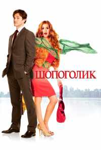 Шопоголик (2009) онлайн бесплатно