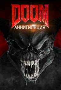 Doom: Аннигиляция (2019) онлайн бесплатно