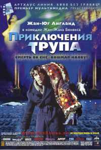 Приключения трупа (2000) онлайн бесплатно