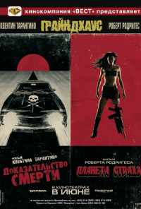 Грайндхаус (2007) онлайн бесплатно