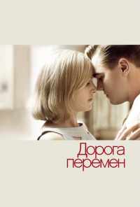 Дорога перемен (2008) онлайн бесплатно
