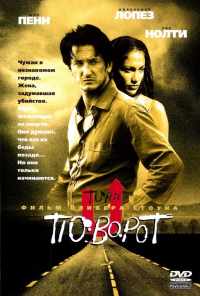 Поворот (1997) онлайн бесплатно