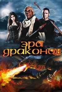 Эра драконов (2010) онлайн бесплатно