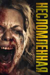 Несломленная (2019) онлайн бесплатно