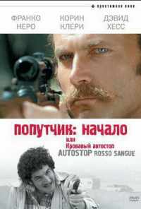 Попутчик: Начало, или Кровавый автостоп (1978) онлайн бесплатно