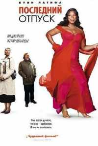 Последний отпуск (2006) онлайн бесплатно