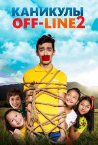 Каникулы off-line 2 (2019) онлайн бесплатно