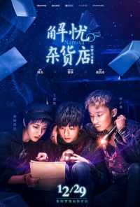 Волшебный магазин (2017) онлайн бесплатно