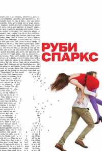 Руби Спаркс (2012) онлайн бесплатно
