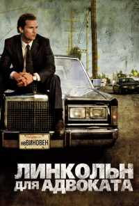 Линкольн для адвоката (2011) онлайн бесплатно