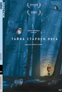 Тайна старого леса (1993) онлайн бесплатно