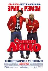 Смени лицо (2007) онлайн бесплатно