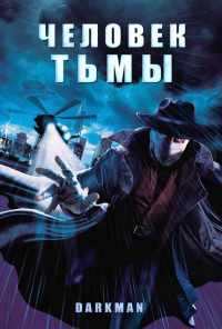 Человек тьмы (1990) онлайн бесплатно