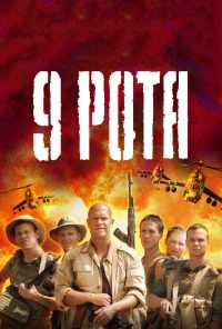 9 рота (2005) онлайн бесплатно