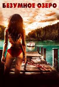 Безумное озеро (2016) онлайн бесплатно