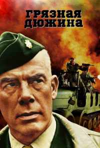 Грязная дюжина (1967) онлайн бесплатно