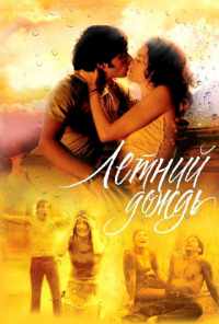 Летний дождь (2002) онлайн бесплатно