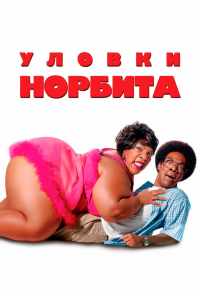 Уловки Норбита (2007) онлайн бесплатно