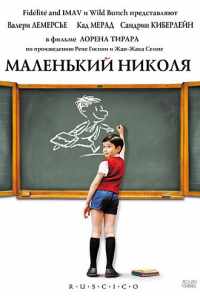 Маленький Николя (2009) онлайн бесплатно