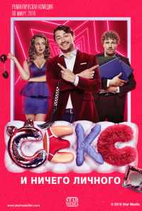 Секс и ничего личного (2018) онлайн бесплатно