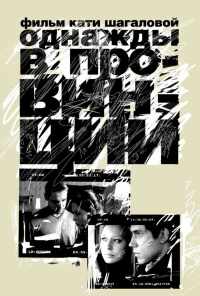Однажды в провинции (2008) онлайн бесплатно