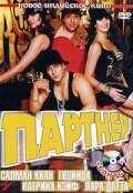 Партнер (2007) онлайн бесплатно