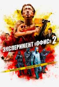 Эксперимент «Офис» 2 (2017) онлайн бесплатно